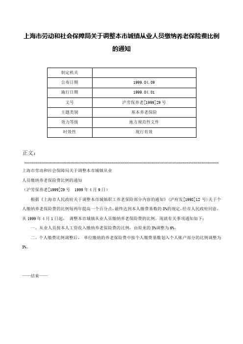 上海市劳动和社会保障局关于调整本市城镇从业人员缴纳养老保险费比例的通知-沪劳保养老[1999]29号