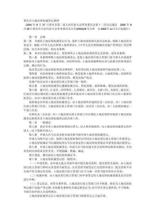 重庆市土地房屋权属登记条例 2004年版