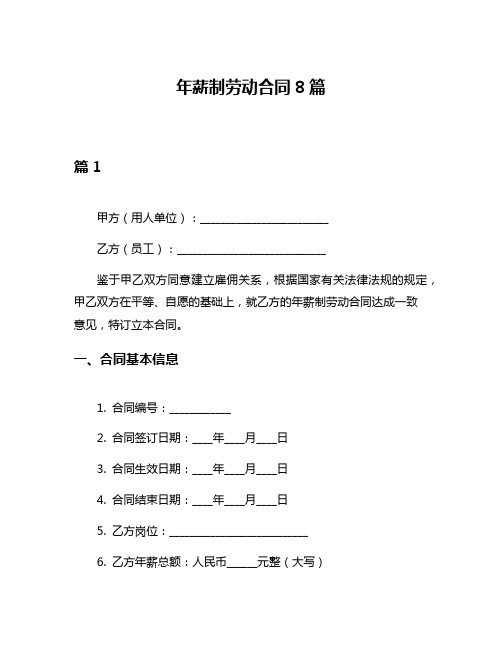 年薪制劳动合同8篇