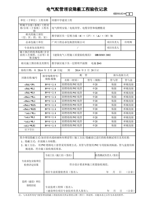 配电电气配管埋设隐蔽工程验收记录