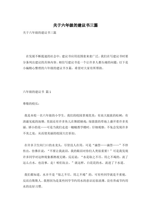 关于六年级的建议书三篇