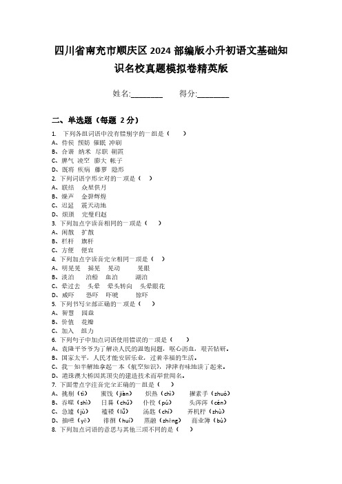 四川省南充市顺庆区2024部编版小升初语文基础知识名校真题模拟卷精英版