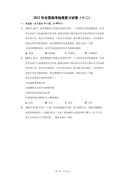 2021年全国高考地理复习试卷(十二)(附答案详解)