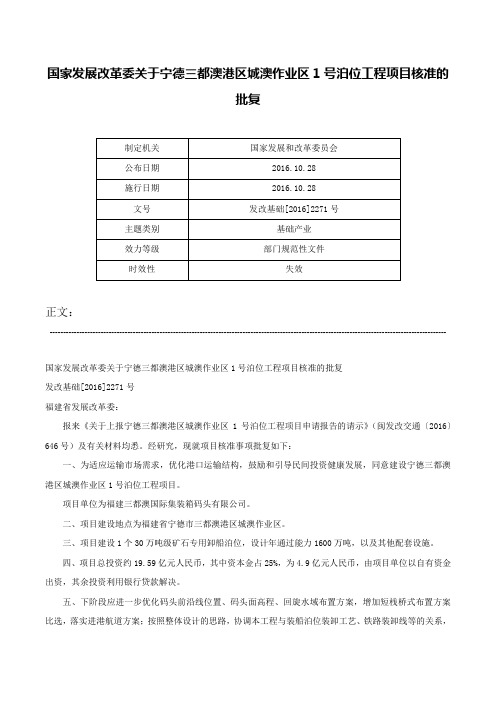 国家发展改革委关于宁德三都澳港区城澳作业区1号泊位工程项目核准的批复-发改基础[2016]2271号