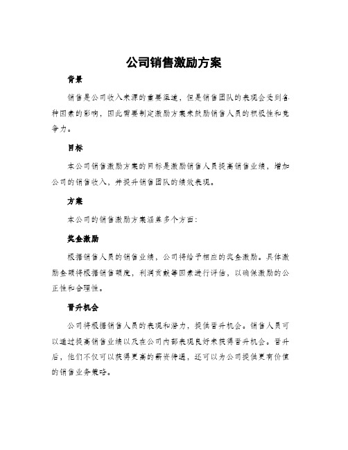 公司销售激励方案