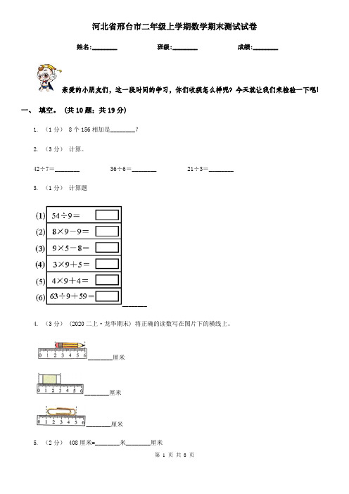 河北省邢台市二年级上学期数学期末测试试卷