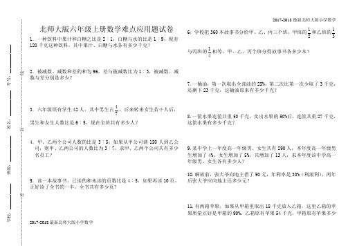 北师大版六年级上数学难点应用题试卷(4页)