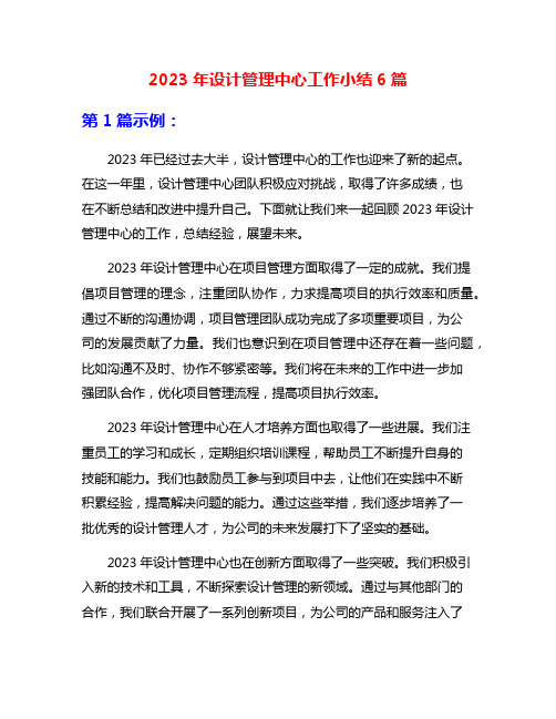 2023年设计管理中心工作小结6篇