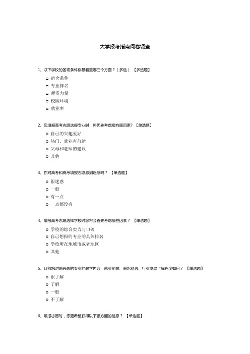 大学报考指南问卷调查