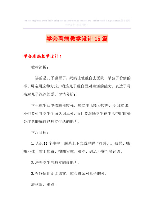 学会看病教学设计15篇