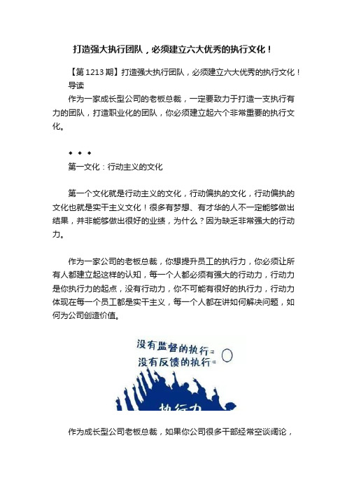 打造强大执行团队，必须建立六大优秀的执行文化！