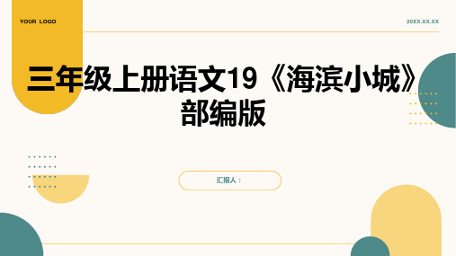 三年级上册语文19《海滨小城》部编版