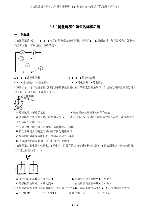 北京课改版(新)九年级物理全册：9.3“测量电流”知识达标练习题(无答案)