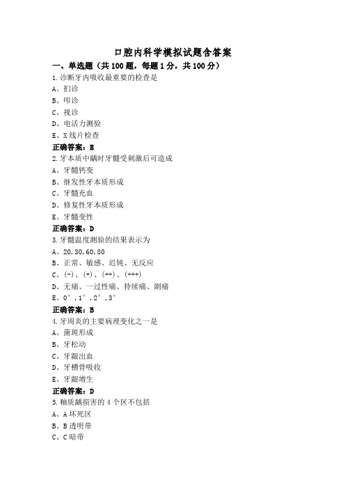 口腔内科学模拟试题含答案