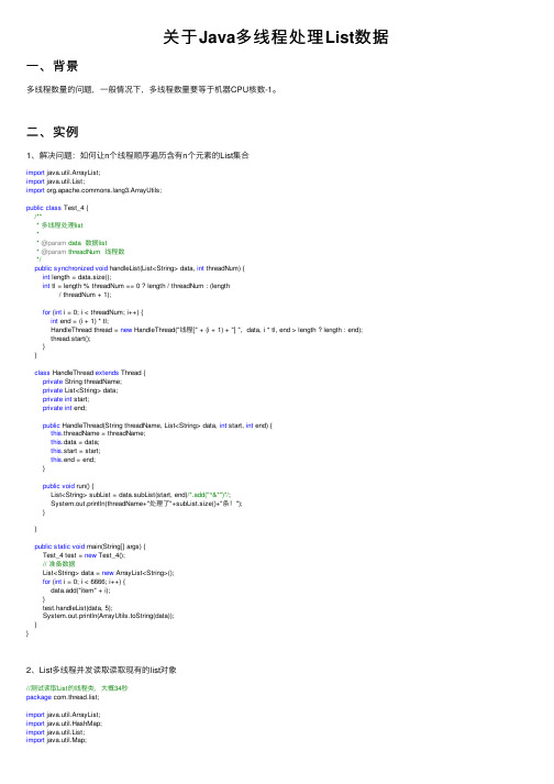 关于Java多线程处理List数据