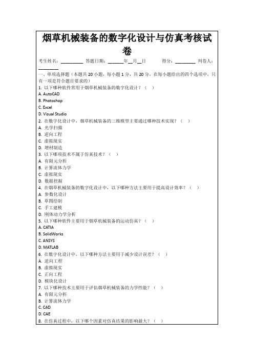 烟草机械装备的数字化设计与仿真考核试卷