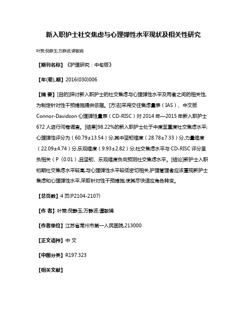 新入职护士社交焦虑与心理弹性水平现状及相关性研究