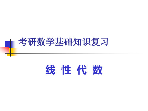 1考研基础复习(线性代数)行列式