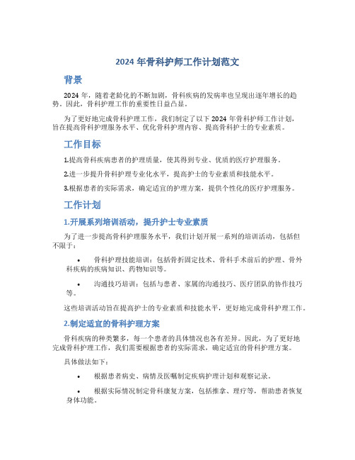 2024年骨科护师工作计划范文