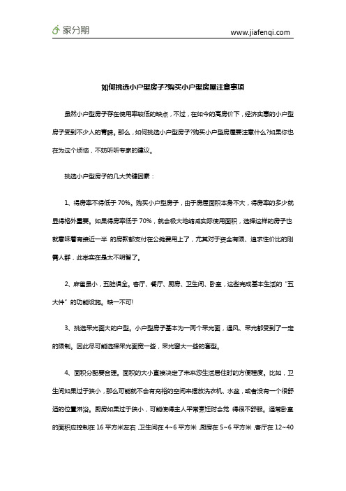 如何挑选小户型房子购买小户型房屋注意事项