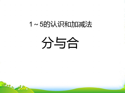 人教版一年级数学上册《分与合》公开课课件