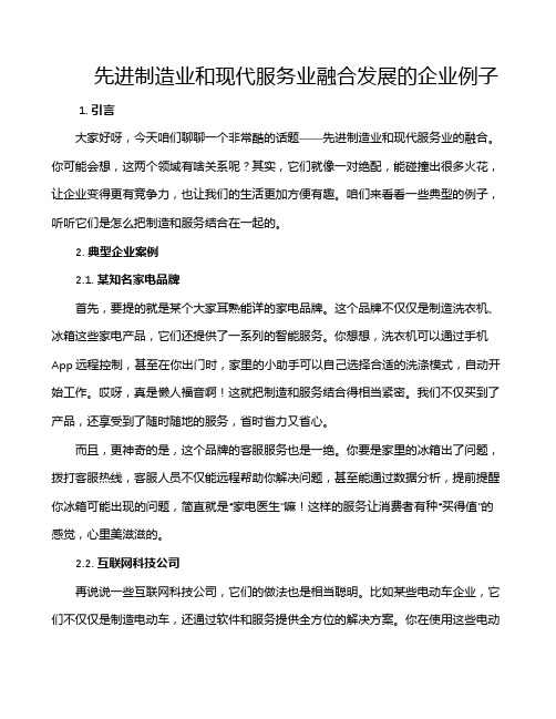 先进制造业和现代服务业融合发展的企业例子