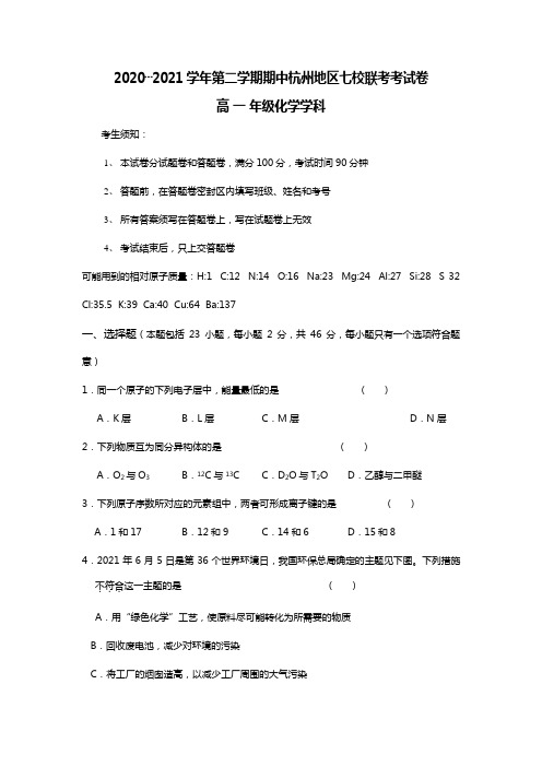 最新学年第二学期期中杭州地区七校联考高一化学考试卷