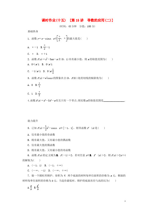 2014届高考数学一轮复习方案 第15讲 导数的应用(二)课时作业 新人教B版