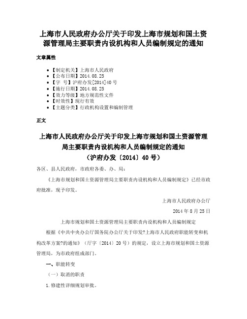 上海市人民政府办公厅关于印发上海市规划和国土资源管理局主要职责内设机构和人员编制规定的通知