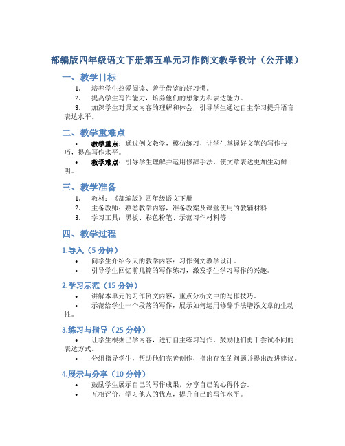 部编版四年级语文下册第五单元习作例文教学设计(公开课)