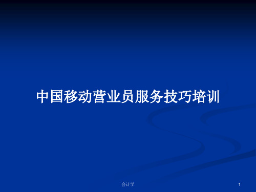 中国移动营业员服务技巧培训PPT学习教案