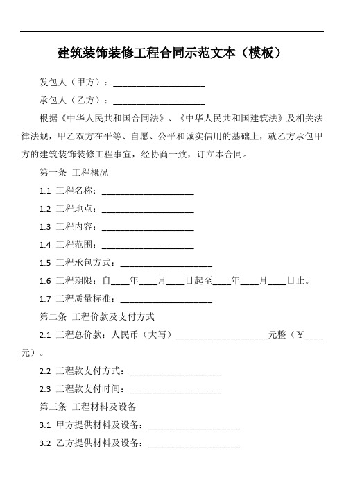 住建部 建筑装饰装修工程合同示范文本