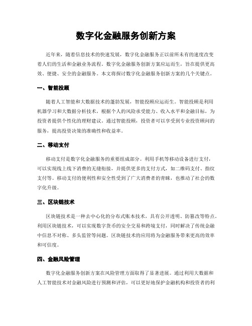 数字化金融服务创新方案