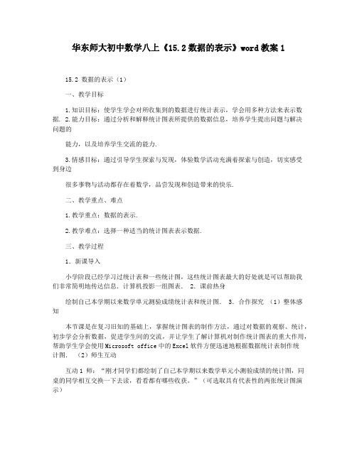 华东师大初中数学八上《15.2数据的表示》word教案1