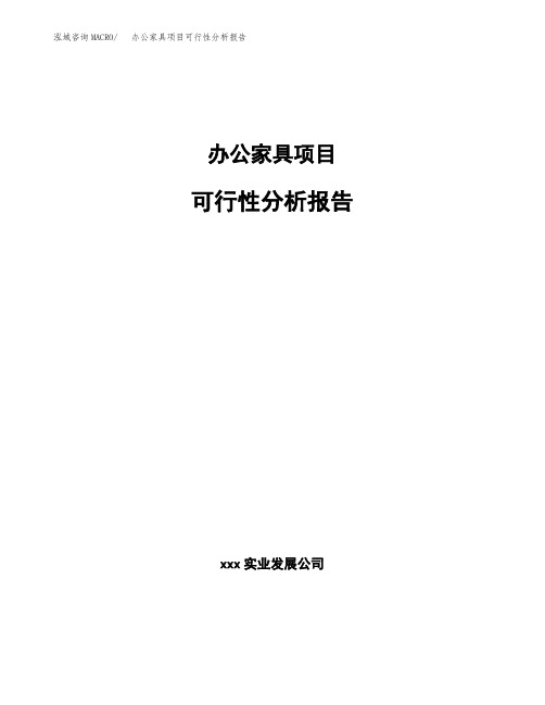 办公家具项目可行性分析报告