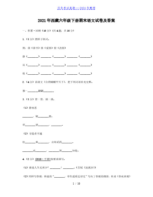 2021年西藏六年级下册期末语文试卷及答案