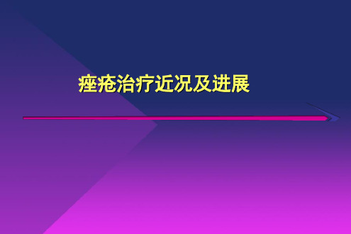 痤疮的治疗进展精品PPT课件