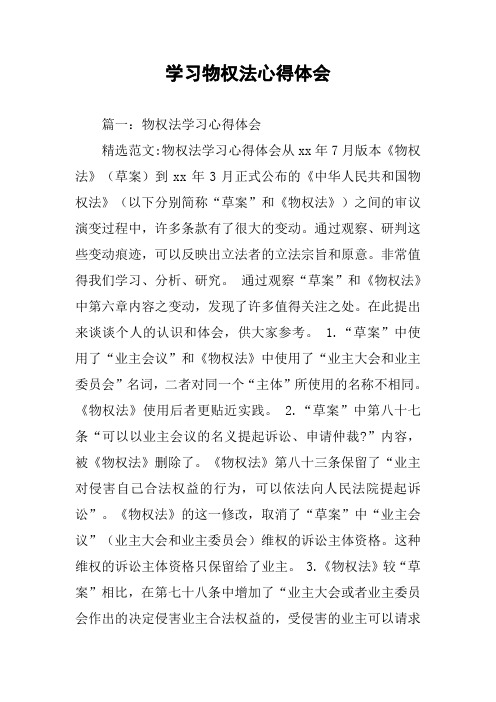 学习物权法心得体会