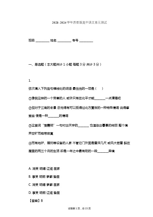 2023-2024学年高中语文苏教版必修1第三专题 月是故乡明(文本研习)单元测试(含答案解析)