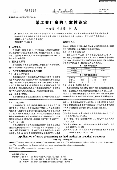 某工业厂房的可靠性鉴定