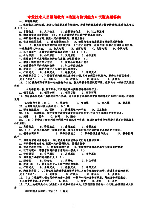 专业技术人员继续教育《沟通与协调能力》试题真题答案