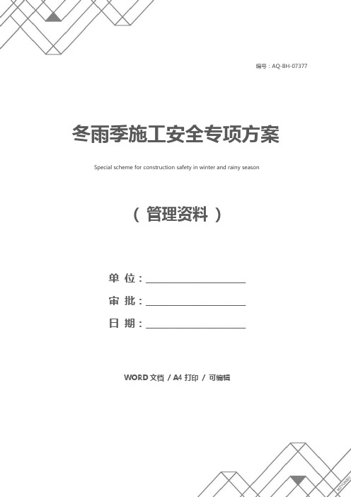 冬雨季施工安全专项方案