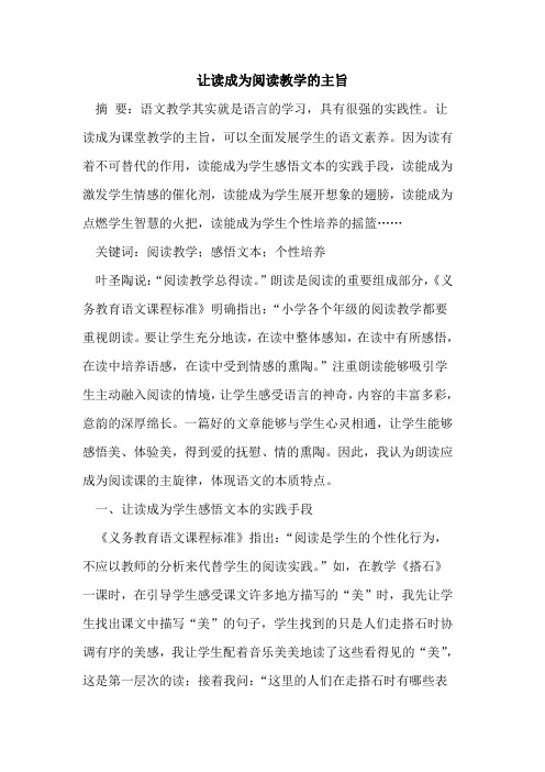 让读成为阅读教学的主旨