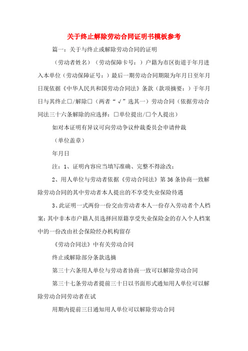 关于终止解除劳动合同证明书模板参考