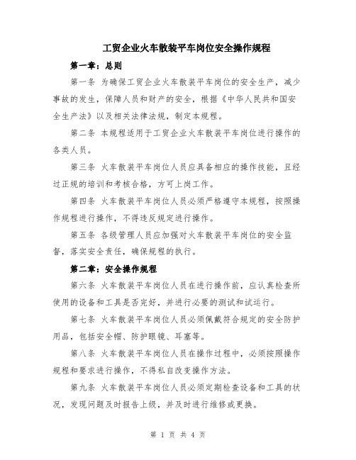 工贸企业火车散装平车岗位安全操作规程