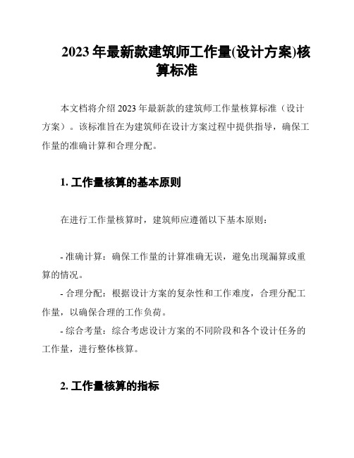 2023年最新款建筑师工作量(设计方案)核算标准