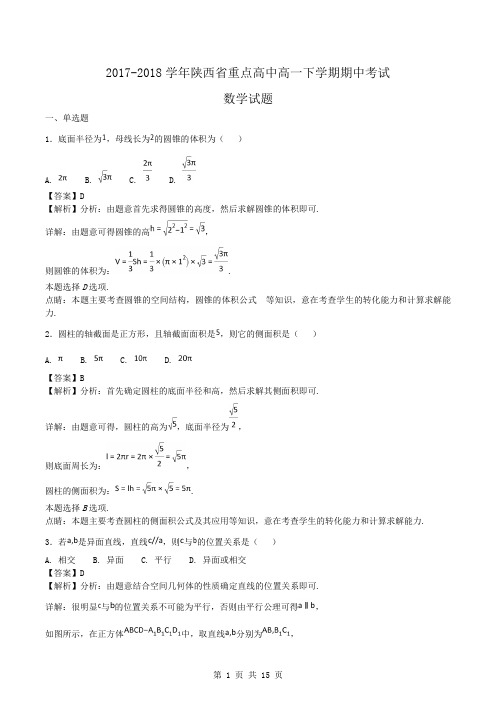 2017-2018学年陕西省重点高中高一下学期期中考试数学试题word版含答案