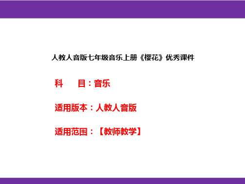 人教人音版七年级音乐上册《樱花》优秀课件