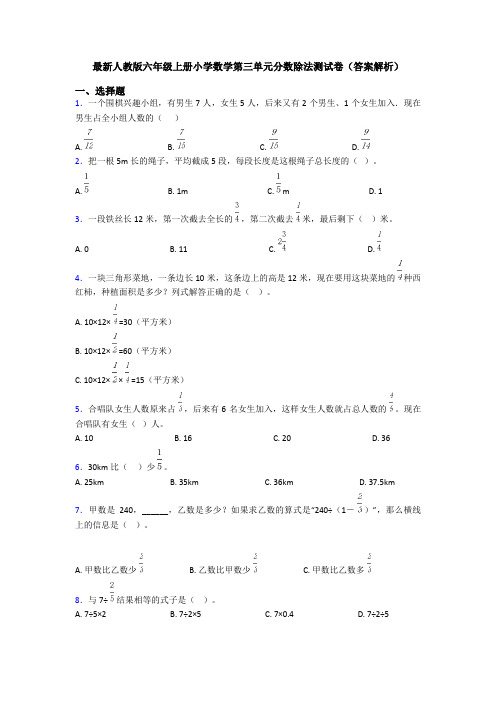 最新人教版六年级上册小学数学第三单元分数除法测试卷(答案解析)