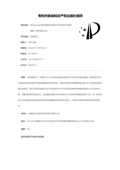 基于Kendall相关系数的加速贮存与自然贮存退化数据一致性检验方法[